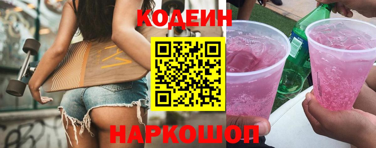 Codein напиток Lean (лин) Сибай